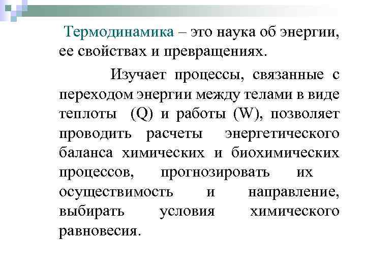 Термодинамика – это наука об энергии, ее свойствах и превращениях. Изучает процессы, связанные с