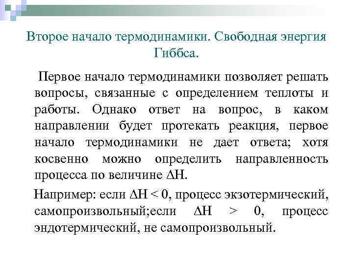 Второе начало термодинамики. Свободная энергия Гиббса. Первое начало термодинамики позволяет решать вопросы, связанные с