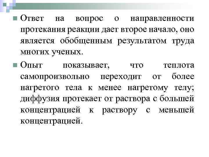 Ответ на вопрос о направленности протекания реакции дает второе начало, оно является обобщенным результатом