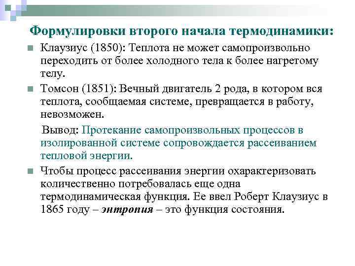 Формулировки второго начала термодинамики: n n n Клаузиус (1850): Теплота не может самопроизвольно переходить
