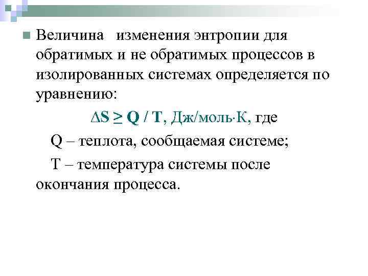 n Величина изменения энтропии для обратимых и не обратимых процессов в изолированных системах определяется