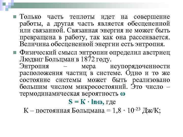 n n Только часть теплоты идет на совершение работы, а другая часть является обесцененной