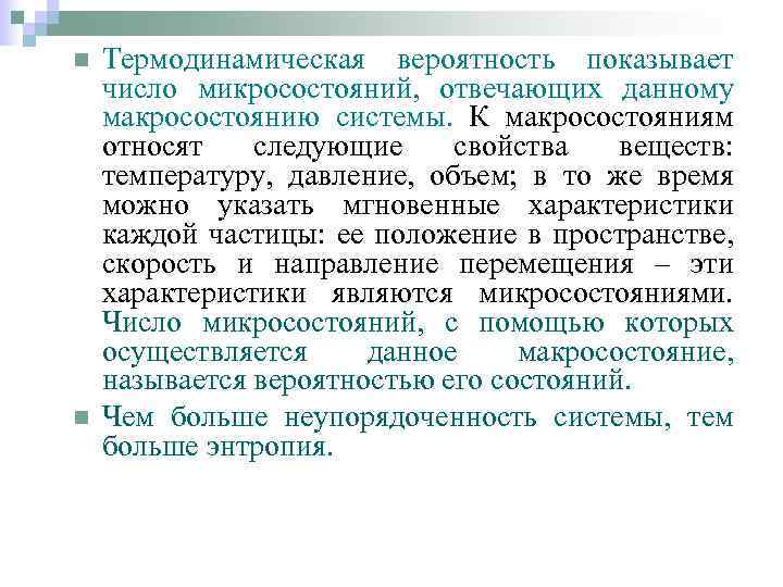 n n Термодинамическая вероятность показывает число микросостояний, отвечающих данному макросостоянию системы. К макросостояниям относят