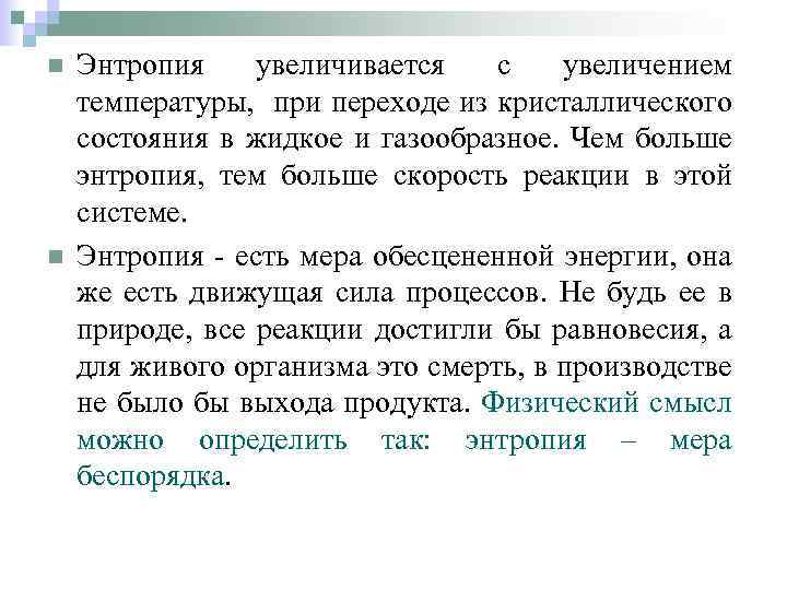 n n Энтропия увеличивается с увеличением температуры, при переходе из кристаллического состояния в жидкое