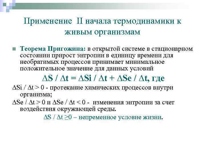 Применение II начала термодинамики к живым организмам n Теорема Пригожина: в открытой системе в