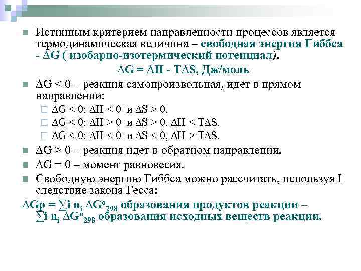 n n Истинным критерием направленности процессов является термодинамическая величина – свободная энергия Гиббса -