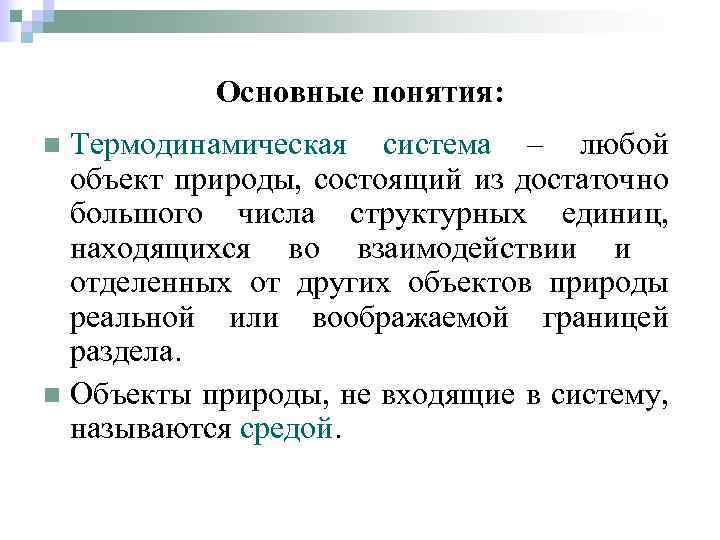 Основные понятия: Термодинамическая система – любой объект природы, состоящий из достаточно большого числа структурных