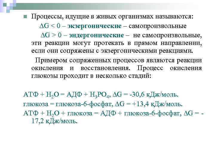 n Процессы, идущие в живых организмах называются: ∆G < 0 – экзергонические – самопроизвольные