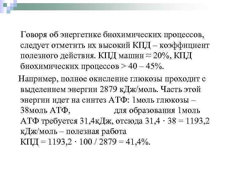 Говоря об энергетике биохимических процессов, следует отметить их высокий КПД – коэффициент полезного действия.