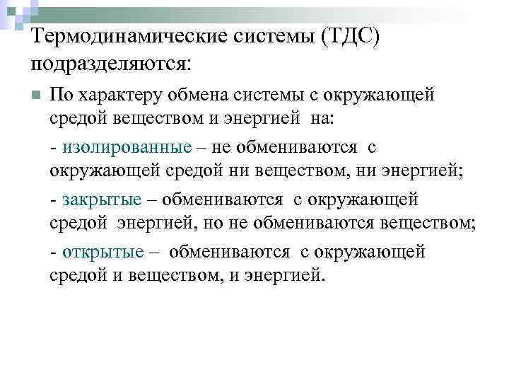 Термодинамические системы (ТДС) подразделяются: n По характеру обмена системы с окружающей средой веществом и