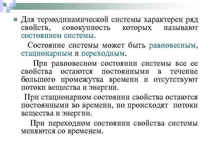 n Для термодинамической системы характерен ряд свойств, совокупность которых называют состоянием системы. Состояние системы