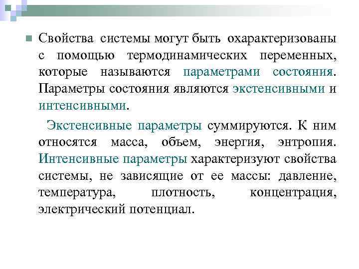 n Свойства системы могут быть охарактеризованы с помощью термодинамических переменных, которые называются параметрами состояния.
