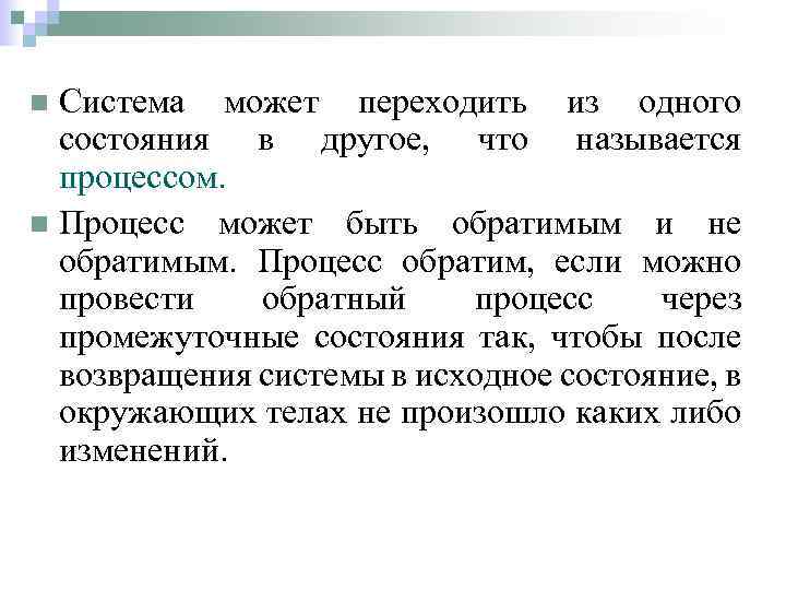 Система может переходить из одного состояния в другое, что называется процессом. n Процесс может