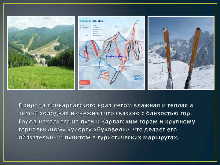 Природа прикарпатского края летом влажная и теплая а зимой холодная и снежная что связано