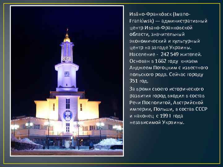Ива но-Франко вск (Iwano. Frankiwsk) — административный центр Ивано-Франковской области, значительный экономический и культурный