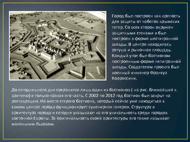 Город был построен как крепость для защиты от набегов крымских татар. Со всех сторон