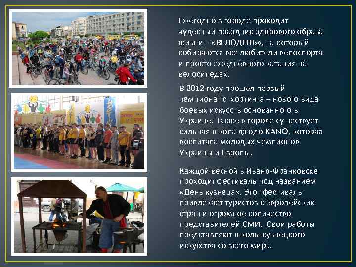 Ежегодно в городе проходит чудесный праздник здорового образа жизни – «ВЕЛОДЕНЬ» , на который