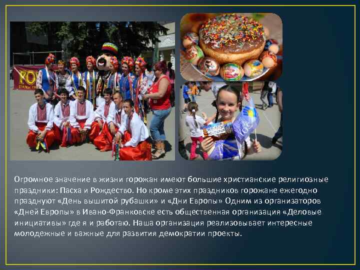 Огромное значение в жизни горожан имеют большие христианские религиозные праздники: Пасха и Рождество. Но