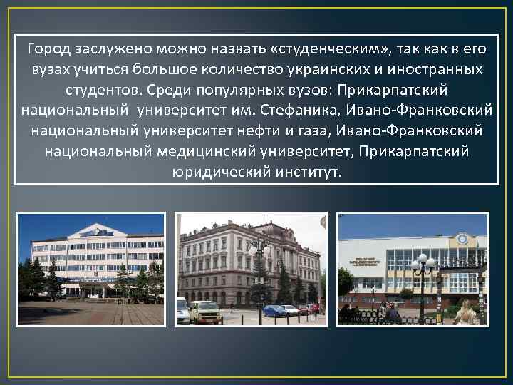 Город заслужено можно назвать «студенческим» , так как в его вузах учиться большое количество