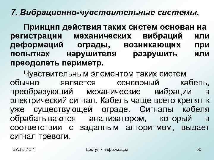 7. Вибрационно-чувствительные системы. Принцип действия таких систем основан на регистрации механических вибраций или деформаций