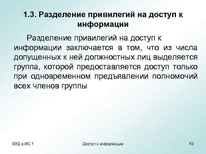 1. 3. Разделение привилегий на доступ к информации заключается в том, что из числа