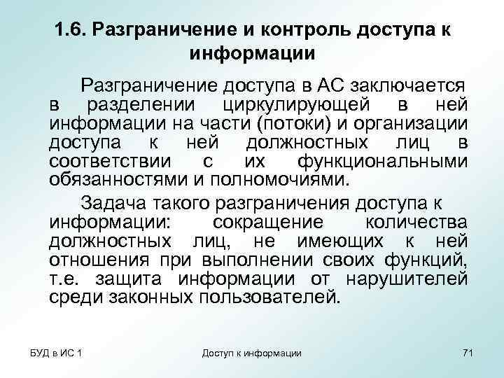 1. 6. Разграничение и контроль доступа к информации Разграничение доступа в АС заключается в