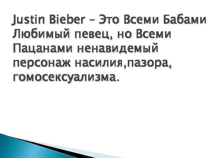 Justin Bieber – Это Всеми Бабами Любимый певец, но Всеми Пацанами ненавидемый персонаж насилия,