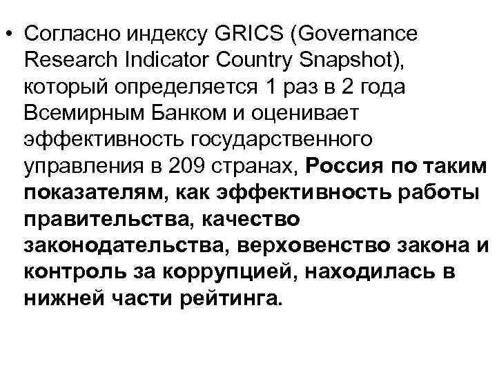  • Согласно индексу GRICS (Governance Research Indicator Country Snapshot), который определяется 1 раз