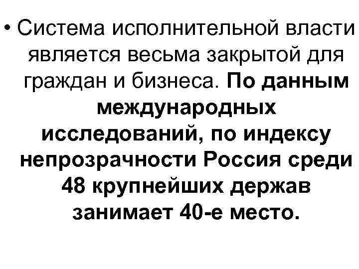  • Система исполнительной власти является весьма закрытой для граждан и бизнеса. По данным