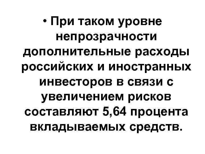  • При таком уровне непрозрачности дополнительные расходы российских и иностранных инвесторов в связи