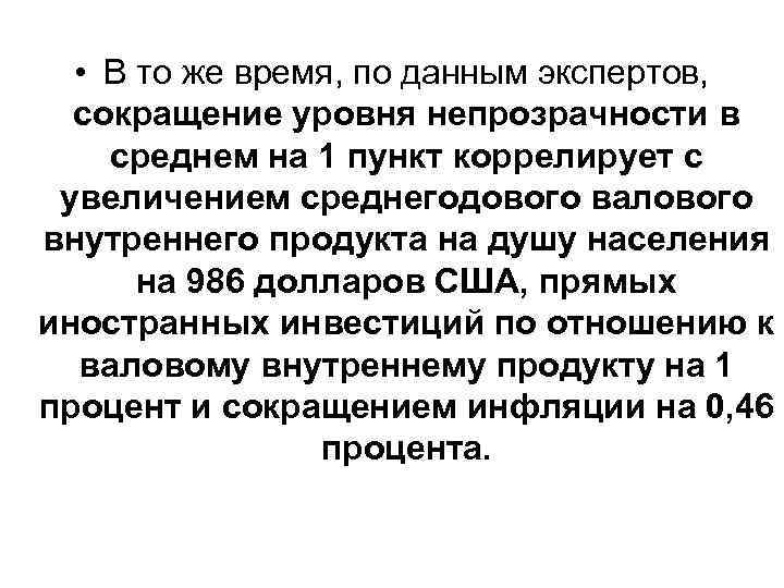  • В то же время, по данным экспертов, сокращение уровня непрозрачности в среднем