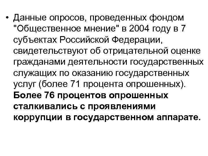  • Данные опросов, проведенных фондом "Общественное мнение" в 2004 году в 7 субъектах