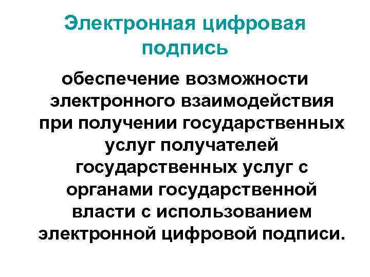 Электронная цифровая подпись обеспечение возможности электронного взаимодействия при получении государственных услуг получателей государственных услуг