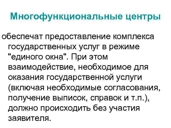 Многофункциональные центры обеспечат предоставление комплекса государственных услуг в режиме "единого окна". При этом взаимодействие,