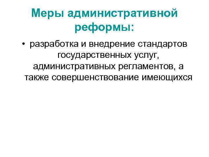 Меры административной реформы: • разработка и внедрение стандартов государственных услуг, административных регламентов, а также