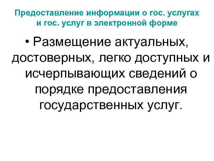 Предоставление информации о гос. услугах и гос. услуг в электронной форме • Размещение актуальных,