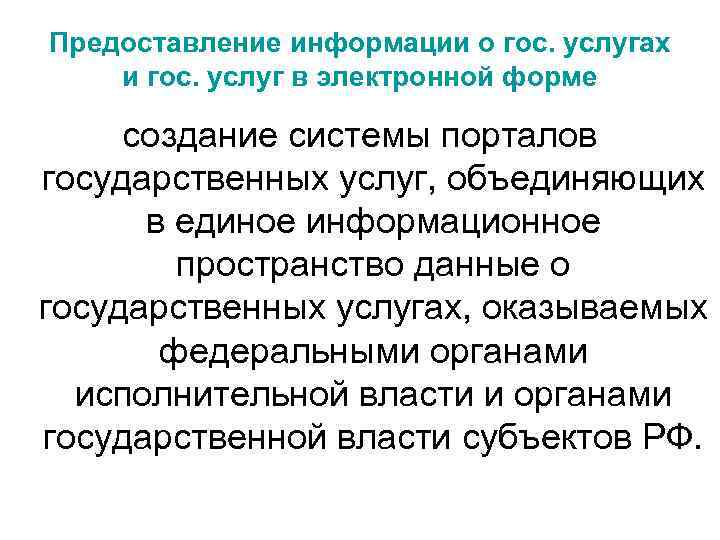 Предоставление информации о гос. услугах и гос. услуг в электронной форме создание системы порталов