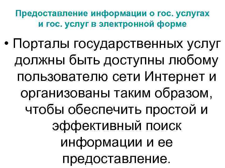 Предоставление информации о гос. услугах и гос. услуг в электронной форме • Порталы государственных