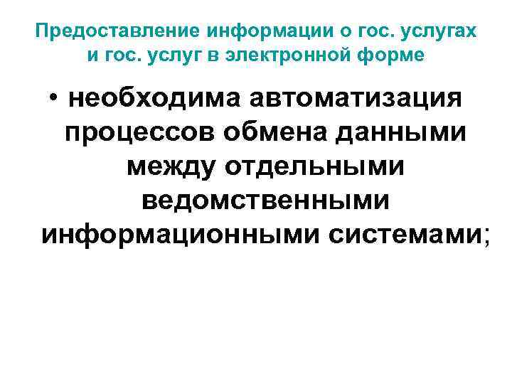 Предоставление информации о гос. услугах и гос. услуг в электронной форме • необходима автоматизация