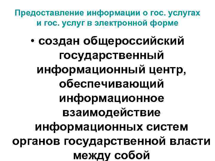 Предоставление информации о гос. услугах и гос. услуг в электронной форме • создан общероссийский