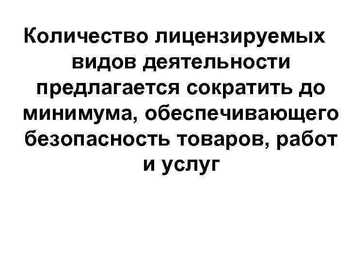 Количество лицензируемых видов деятельности предлагается сократить до минимума, обеспечивающего безопасность товаров, работ и услуг