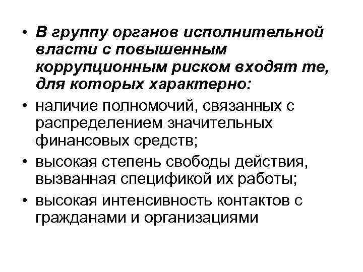  • В группу органов исполнительной власти с повышенным коррупционным риском входят те, для