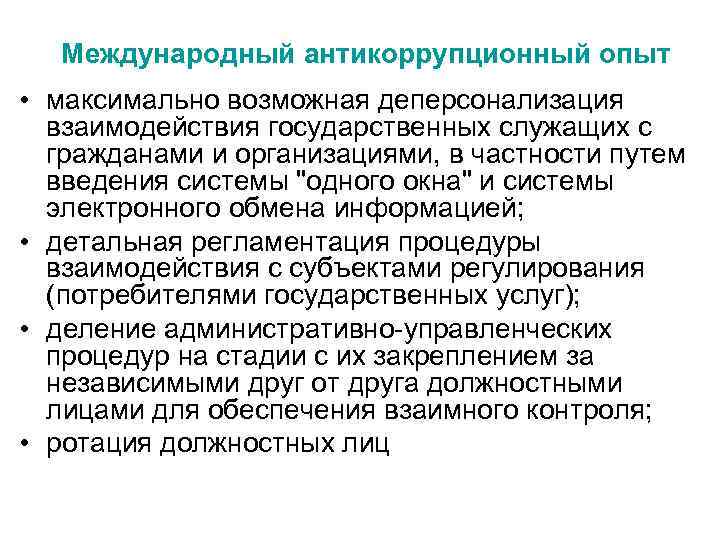 Международный антикоррупционный опыт • максимально возможная деперсонализация взаимодействия государственных служащих с гражданами и организациями,