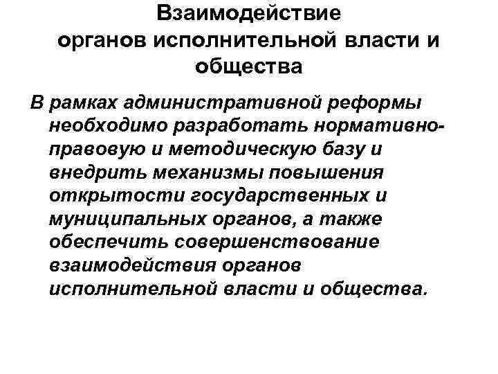 Взаимодействие органов исполнительной власти и общества В рамках административной реформы необходимо разработать нормативноправовую и