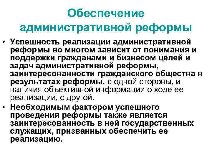 Административное направление. Основные положения административной реформы. Задачи административной реформы. Главная цель административной реформы. Принципы проведения административной реформы.