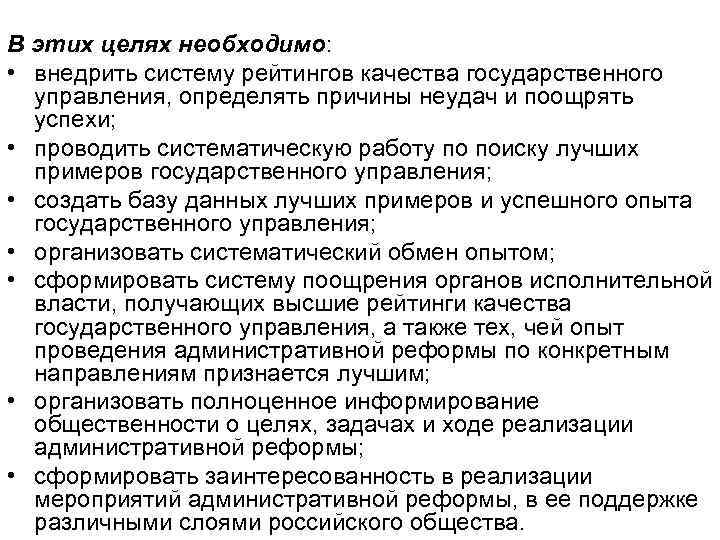 В этих целях необходимо: • внедрить систему рейтингов качества государственного управления, определять причины неудач