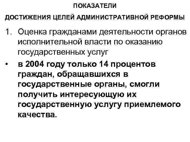 ПОКАЗАТЕЛИ ДОСТИЖЕНИЯ ЦЕЛЕЙ АДМИНИСТРАТИВНОЙ РЕФОРМЫ 1. Оценка гражданами деятельности органов исполнительной власти по оказанию