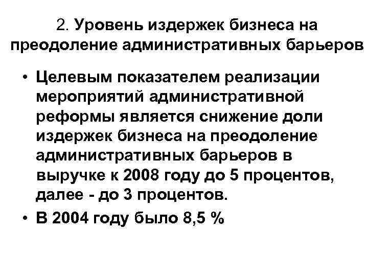 2. Уровень издержек бизнеса на преодоление административных барьеров • Целевым показателем реализации мероприятий административной