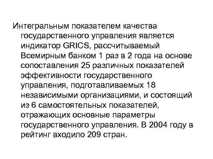 Интегральным показателем качества государственного управления является индикатор GRICS, рассчитываемый Всемирным банком 1 раз в