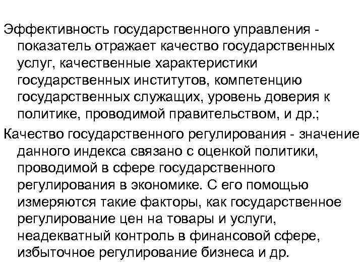 Эффективность государственного управления показатель отражает качество государственных услуг, качественные характеристики государственных институтов, компетенцию государственных